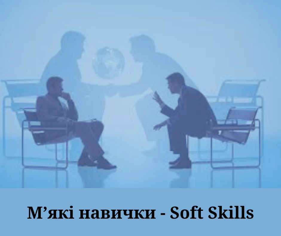 Soft Skills: Що це і чому вони важливі?