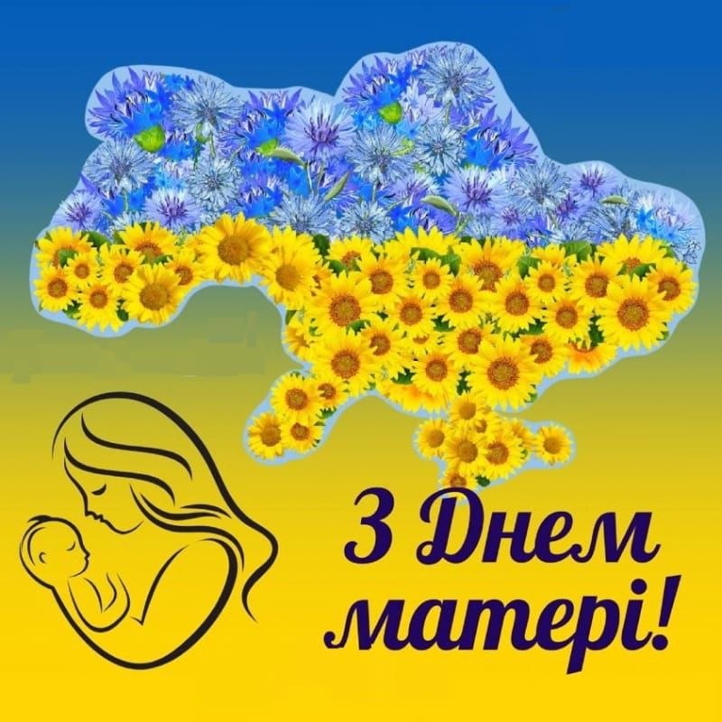 З Днем Матері всіх Матусь!